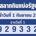 ตรวจลอตเตอรี่1กันยายน65